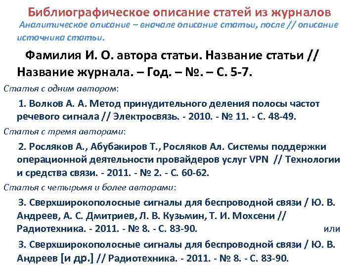 Библиографическое описание статей из журналов Аналитическое описание – вначале описание статьи, после // описание