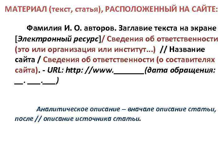 МАТЕРИАЛ (текст, статья), РАСПОЛОЖЕННЫЙ НА САЙТЕ: Фамилия И. О. авторов. Заглавие текста на экране