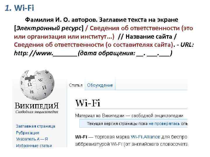 1. Wi-Fi Фамилия И. О. авторов. Заглавие текста на экране [Электронный ресурс] / Сведения