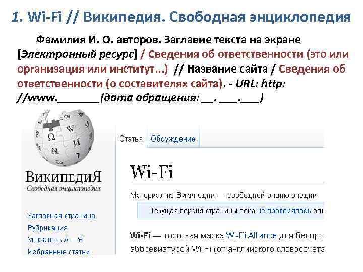 1. Wi-Fi // Википедия. Свободная энциклопедия Фамилия И. О. авторов. Заглавие текста на экране