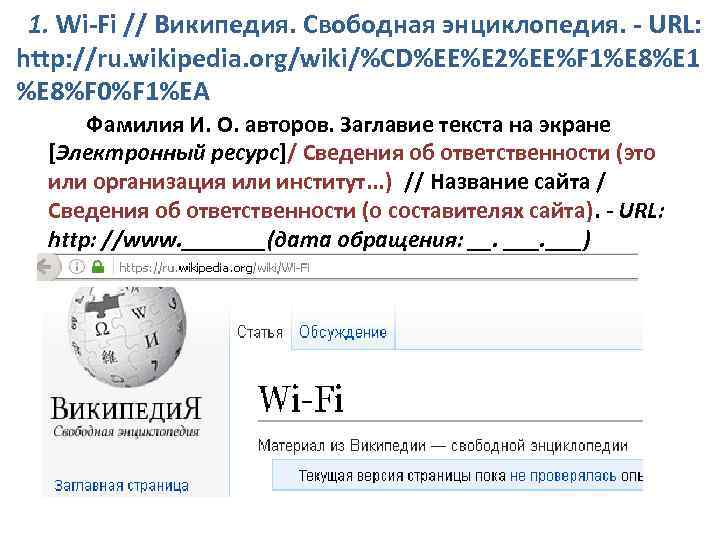 1. Wi-Fi // Википедия. Свободная энциклопедия. - URL: http: //ru. wikipedia. org/wiki/%CD%EE%E 2%EE%F 1%E