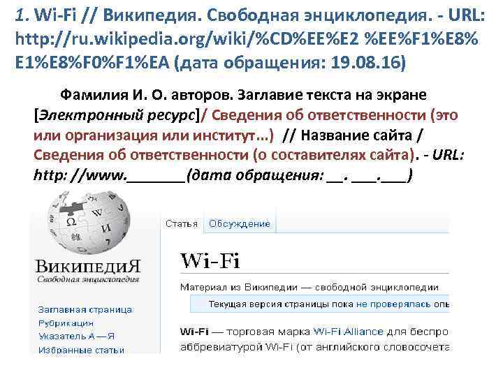 1. Wi-Fi // Википедия. Свободная энциклопедия. - URL: http: //ru. wikipedia. org/wiki/%CD%EE%E 2 %EE%F