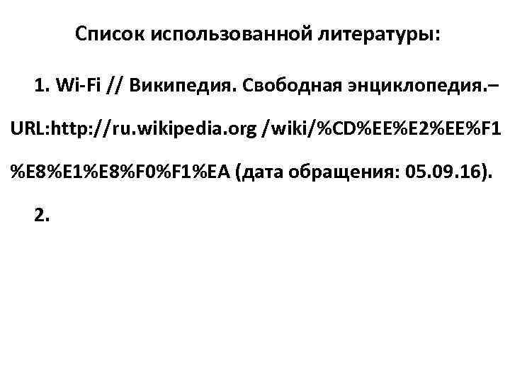 Список использованной литературы: 1. Wi-Fi // Википедия. Свободная энциклопедия. – URL: http: //ru. wikipedia.