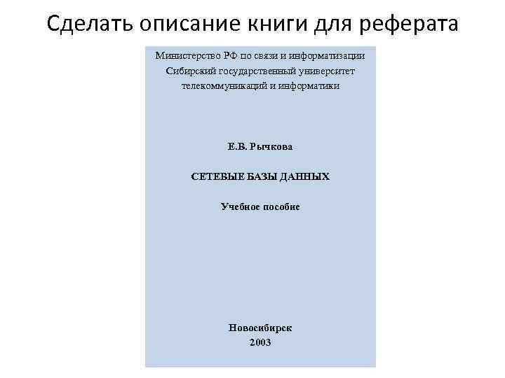 Сделать описание книги для реферата Министерство РФ по связи и информатизации Сибирский государственный университет