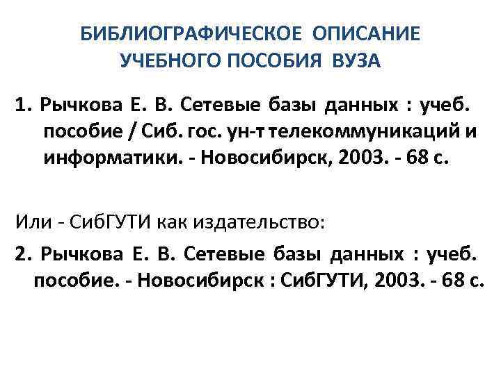 БИБЛИОГРАФИЧЕСКОЕ ОПИСАНИЕ УЧЕБНОГО ПОСОБИЯ ВУЗА 1. Рычкова Е. В. Сетевые базы данных : учеб.