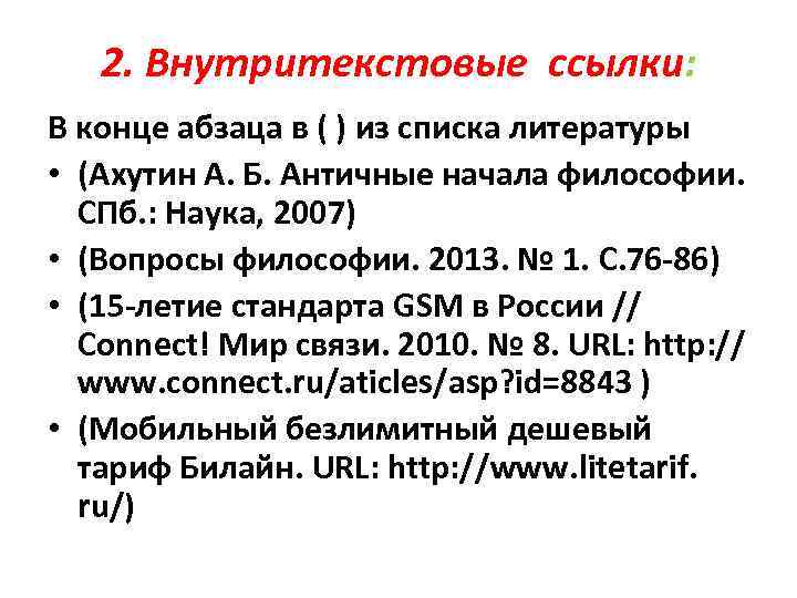 2. Внутритекстовые ссылки: В конце абзаца в ( ) из списка литературы • (Ахутин