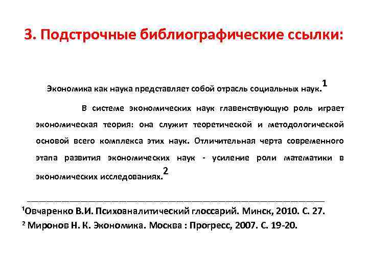 3. Подстрочные библиографические ссылки: Экономика как наука представляет собой отрасль социальных наук. 1 В