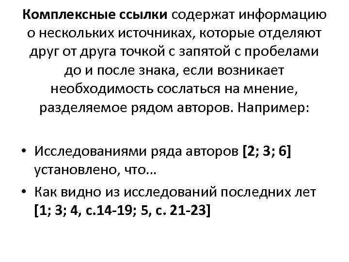 Комплексные ссылки содержат информацию о нескольких источниках, которые отделяют друг от друга точкой с