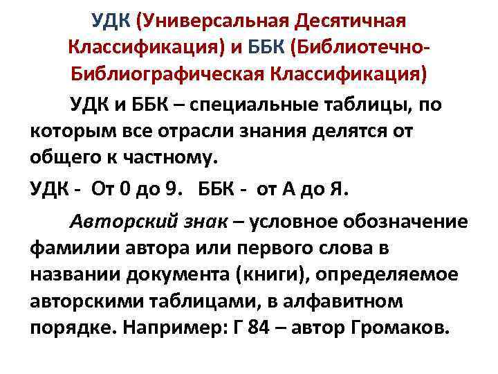 УДК (Универсальная Десятичная Классификация) и ББК (Библиотечно. Библиографическая Классификация) УДК и ББК – специальные