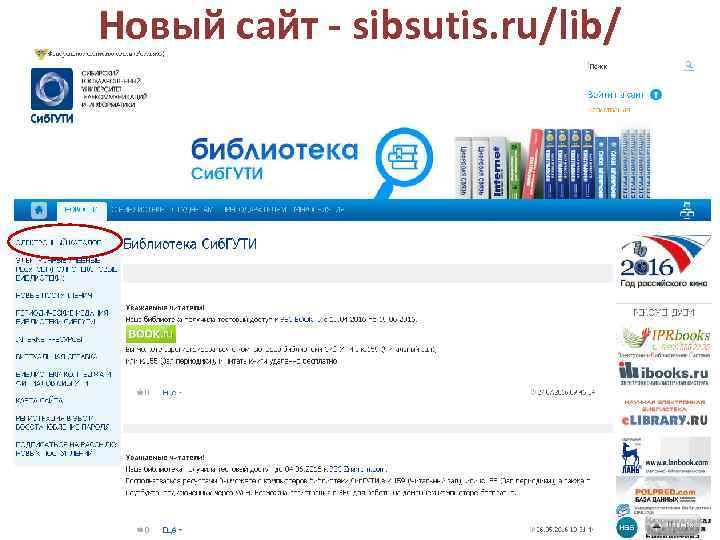 Новый сайт - sibsutis. ru/lib/ 