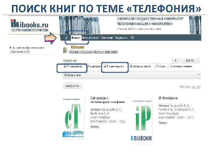 ПОИСК КНИГ ПО ТЕМЕ «ТЕЛЕФОНИЯ» 