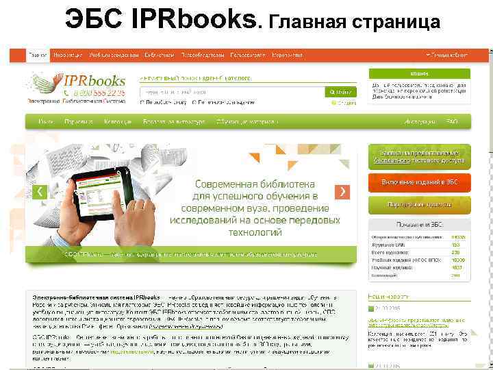 ЭБС IPRbooks. Главная страница 