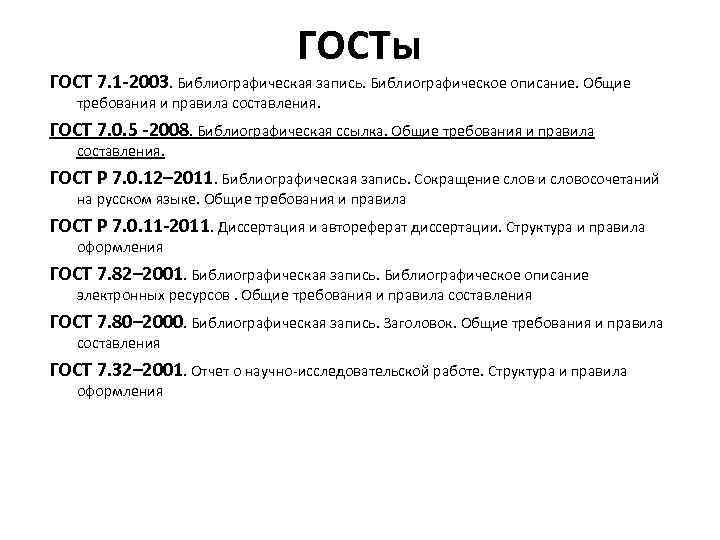 Гостом 7.1 2003 оформление литературы. ГОСТ Р 7.0.5-2008 «библиографическая запись. Библиографическое описание».. Список литературы по ГОСТУ 7.1-2003. ГОСТ Р 7 1 2003 список литературы пример. ГОСТ 7.1-2003.