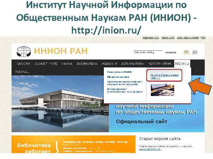 Институт Научной Информации по Общественным Наукам РАН (ИНИОН) http: //inion. ru/ 