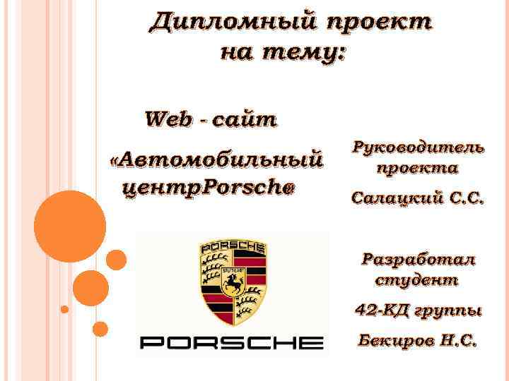 Дипломный проект на тему: Web - сайт «Автомобильный центр. Porsche » Руководитель проекта Салацкий