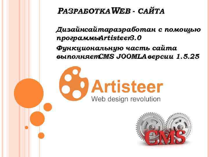 РАЗРАБОТКАWEB - САЙТА Дизайнсайтаразработан с помощью программы Artisteer 3. 0 Функциональную часть сайта выполняет