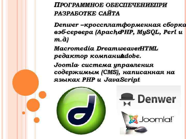 ПРОГРАММНОЕ ОБЕСПЕЧЕНИЕПРИ РАЗРАБОТКЕ САЙТА Denwer – кроссплатформенная сборка вэб-сервера (Apache. PHP, My. SQL, Perl