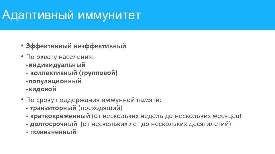 Адаптивный иммунитет • Эффективный неэффективный • По охвату населения: -индивидуальный - коллективный (групповой) -популяционный