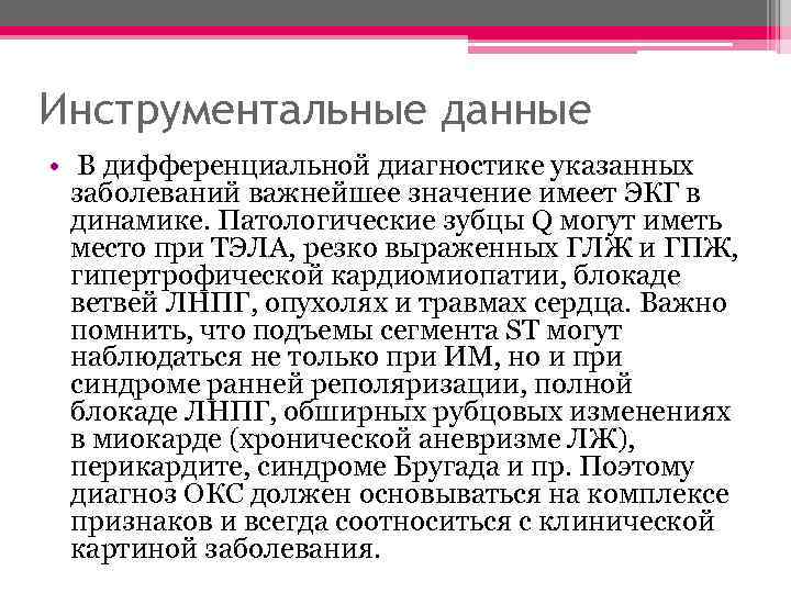 Инструментальные данные • В дифференциальной диагностике указанных заболеваний важнейшее значение имеет ЭКГ в динамике.