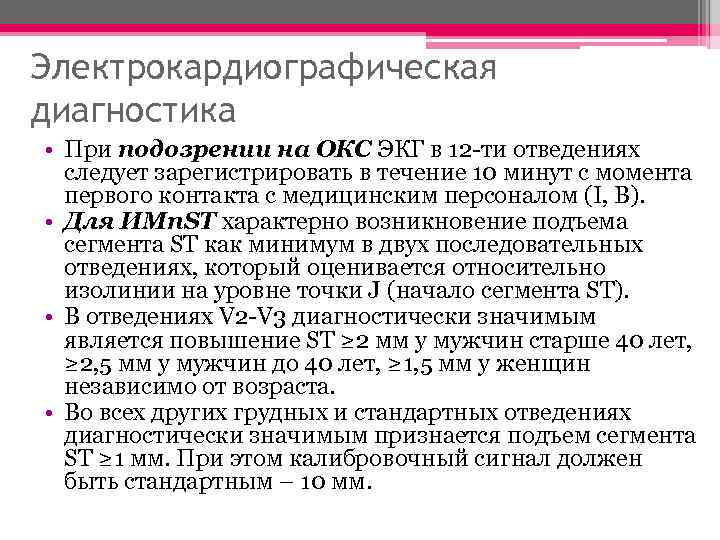 Электрокардиографическая диагностика • При подозрении на ОКС ЭКГ в 12 -ти отведениях следует зарегистрировать
