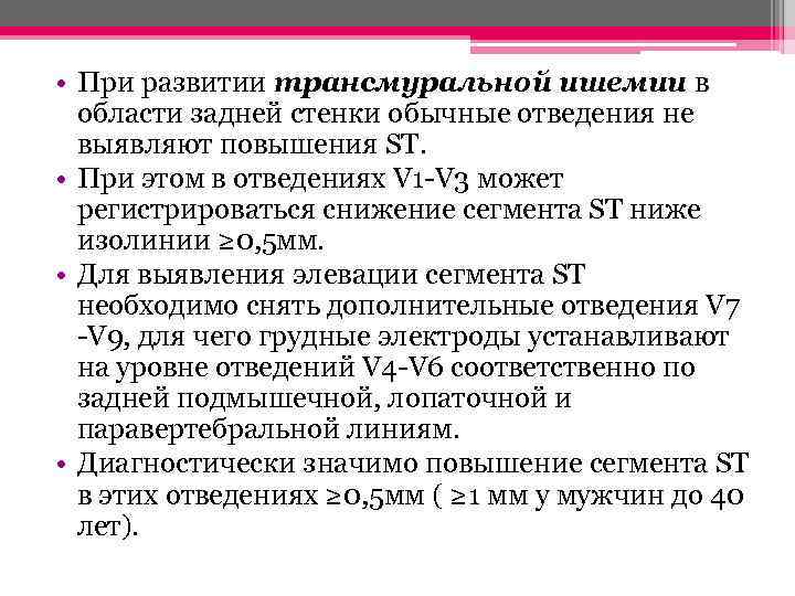  • При развитии трансмуральной ишемии в области задней стенки обычные отведения не выявляют