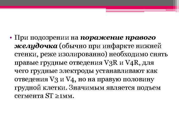  • При подозрении на поражение правого желудочка (обычно при инфаркте нижней стенки, реже