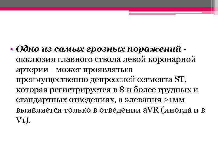  • Одно из самых грозных поражений - окклюзия главного ствола левой коронарной артерии