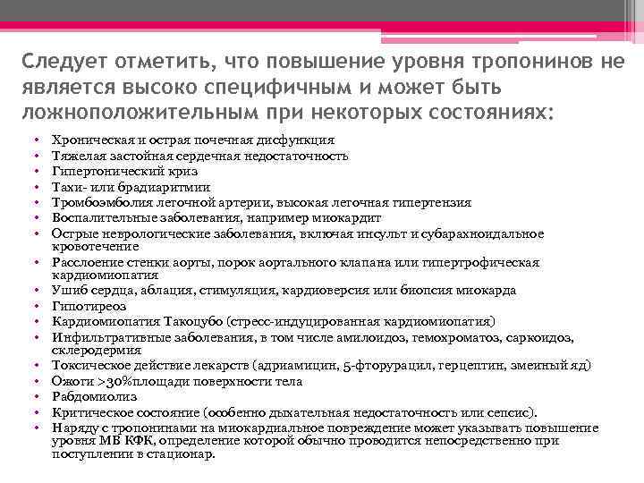 Следует отметить, что повышение уровня тропонинов не является высоко специфичным и может быть ложноположительным