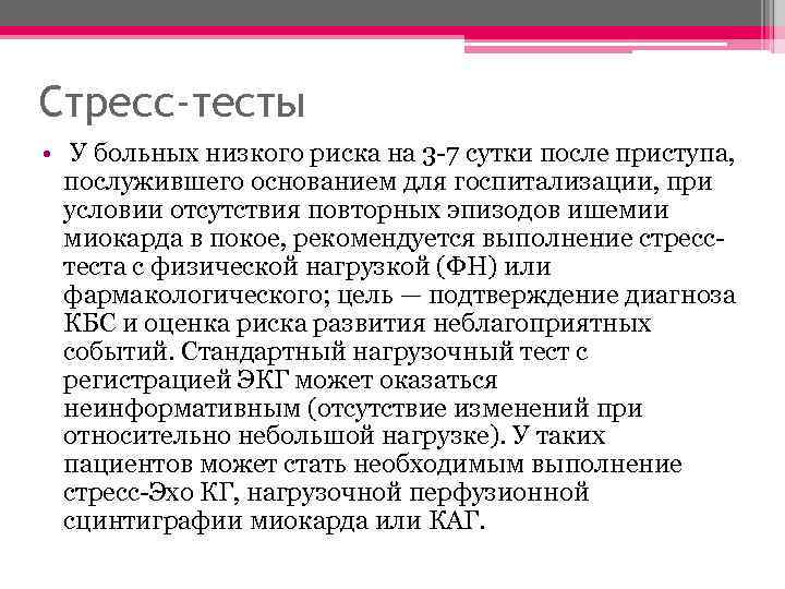 Стресс-тесты • У больных низкого риска на 3 -7 сутки после приступа, послужившего основанием