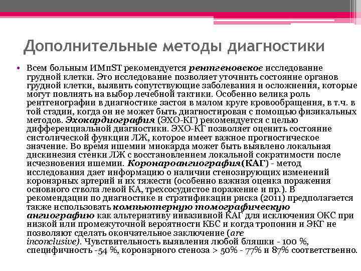 Дополнительные методы диагностики • Всем больным ИМп. SТ рекомендуется рентгеновское исследование грудной клетки. Это
