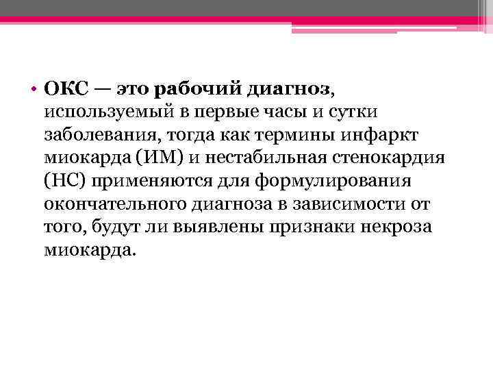  • ОКС — это рабочий диагноз, используемый в первые часы и сутки заболевания,