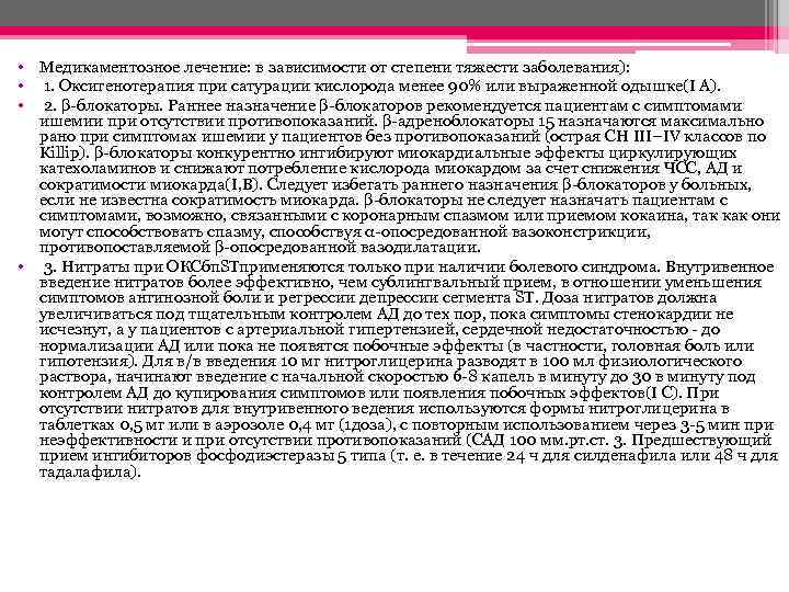  • Медикаментозное лечение: в зависимости от степени тяжести заболевания): • 1. Оксигенотерапия при