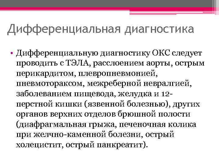 Дифференциальная диагностика • Дифференциальную диагностику ОКС следует проводить с ТЭЛА, расслоением аорты, острым перикардитом,