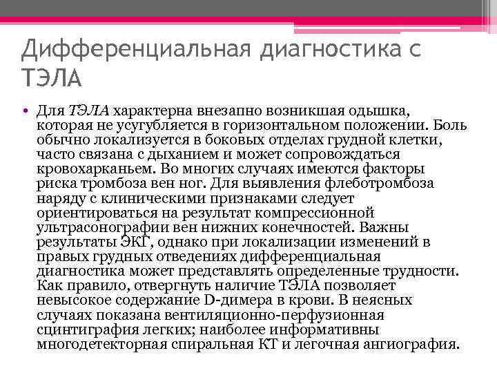 Дифференциальная диагностика с ТЭЛА • Для ТЭЛА характерна внезапно возникшая одышка, которая не усугубляется