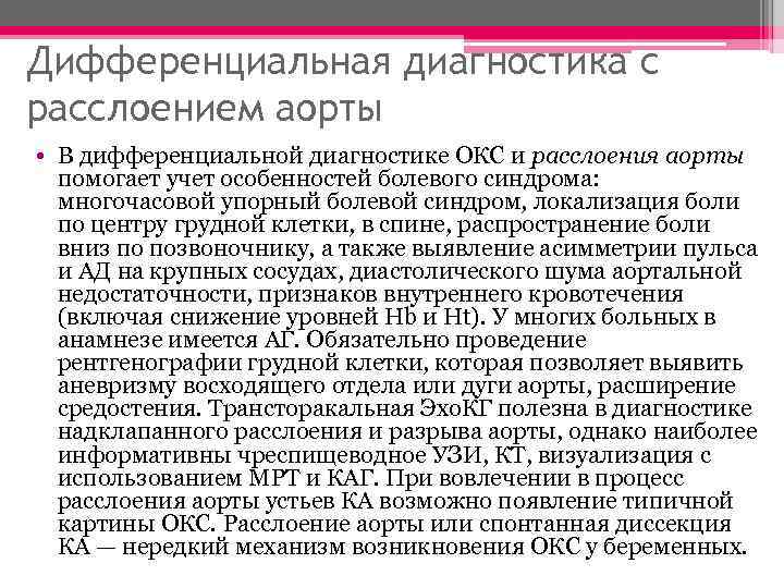 Дифференциальная диагностика с расслоением аорты • В дифференциальной диагностике ОКС и расслоения аорты помогает