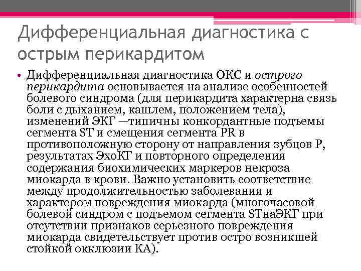 Дифференциальная диагностика с острым перикардитом • Дифференциальная диагностика ОКС и острого перикардита основывается на