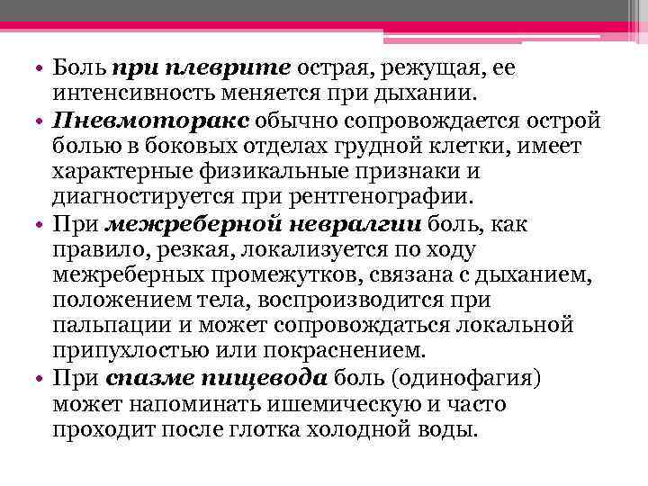  • Боль при плеврите острая, режущая, ее интенсивность меняется при дыхании. • Пневмоторакс