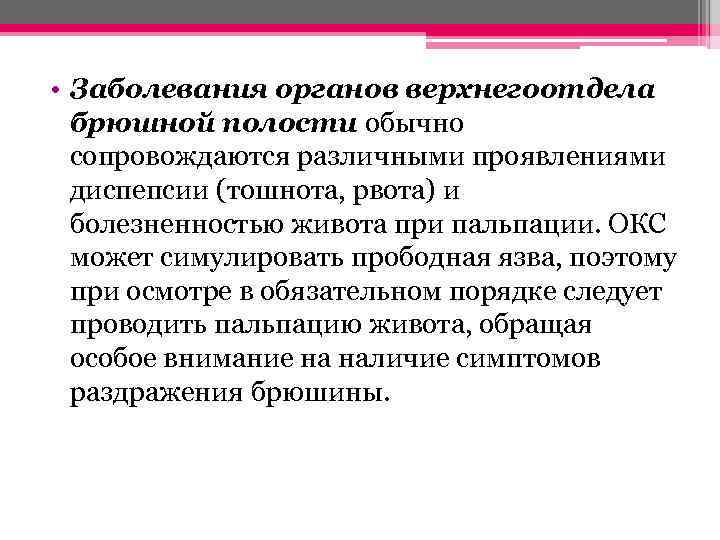  • Заболевания органов верхнегоотдела брюшной полости обычно сопровождаются различными проявлениями диспепсии (тошнота, рвота)