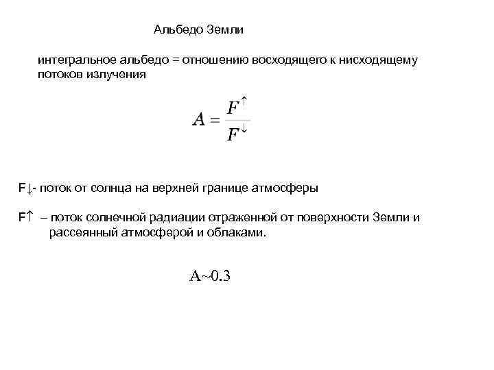 Альбедо Земли интегральное альбедо = отношению восходящего к нисходящему потоков излучения F↓- поток от