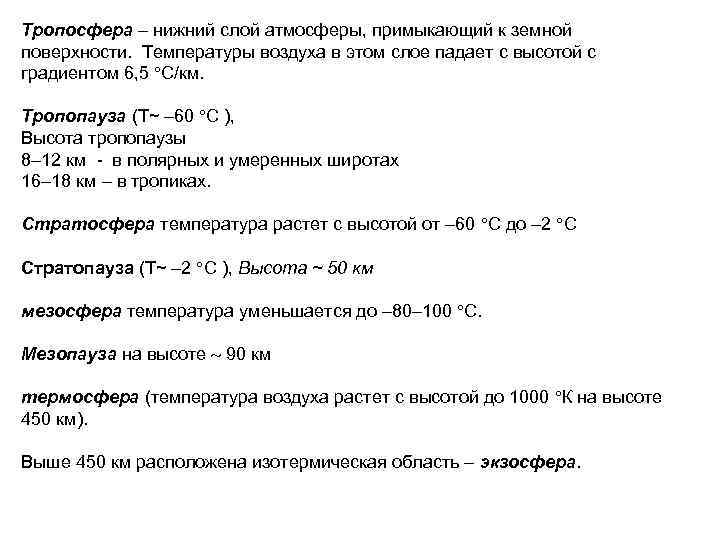 Тропосфера – нижний слой атмосферы, примыкающий к земной поверхности. Температуры воздуха в этом слое