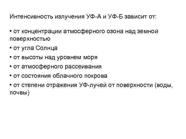 Интенсивность излучения УФ-А и УФ-Б зависит от: • от концентрации атмосферного озона над земной