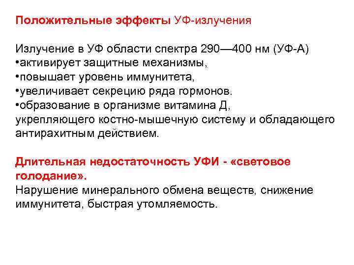 Положительные эффекты УФ-излучения Излучение в УФ области спектра 290— 400 нм (УФ-А) • активирует