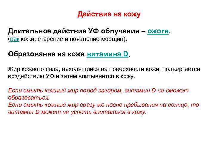 Действие на кожу Длительное действие УФ облучения – ожоги. . (рак кожи, старение и