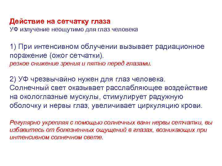Действие на сетчатку глаза УФ излучение неощутимо для глаз человека 1) При интенсивном облучении