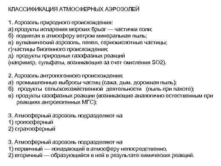 КЛАССИФИКАЦИЯ АТМОСФЕРНЫХ АЭРОЗОЛЕЙ 1. Аэрозоль природного происхождения: а) продукты испарения морских брызг — частички