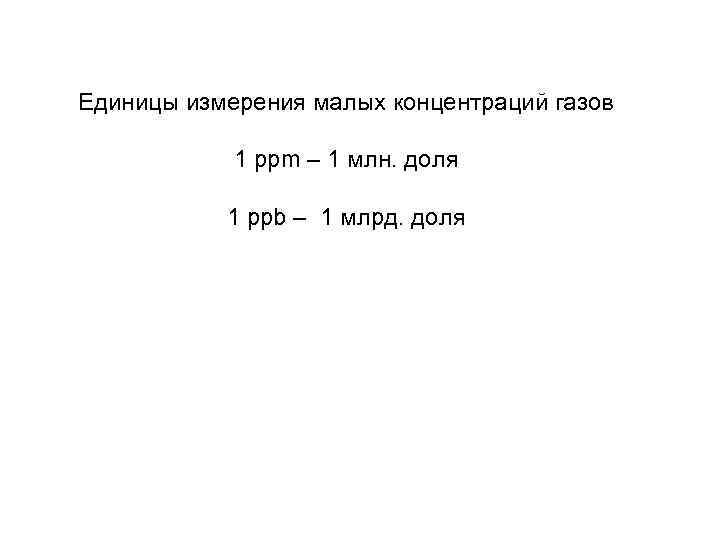 Единица измерения концентрации. Концентрация газа единицы измерения. PPB единица измерения. Ppm единица измерения. Ppm единица измерения концентрации.