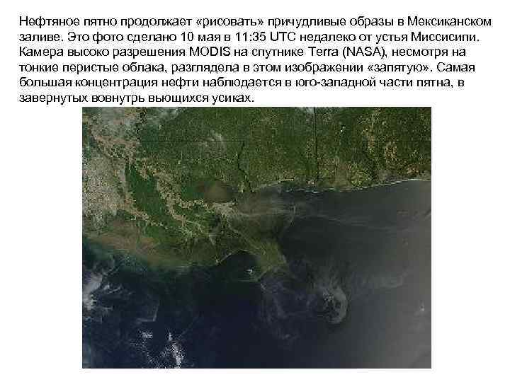 Нефтяное пятно продолжает «рисовать» причудливые образы в Мексиканском заливе. Это фото сделано 10 мая