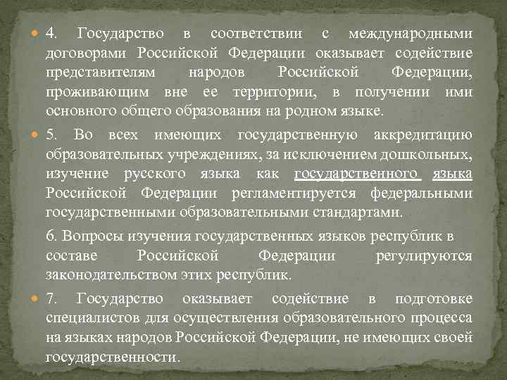  4. Государство в соответствии с международными договорами Российской Федерации оказывает содействие представителям народов