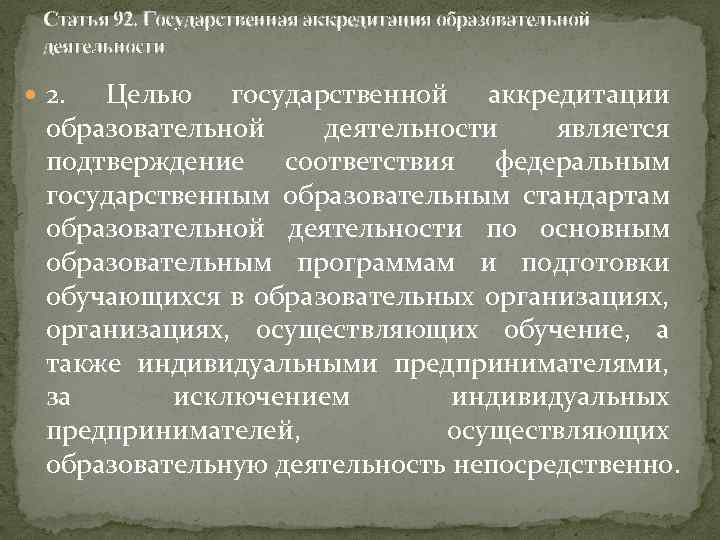 Статья 92. Государственная аккредитация образовательной деятельности 2. Целью государственной аккредитации образовательной деятельности является подтверждение