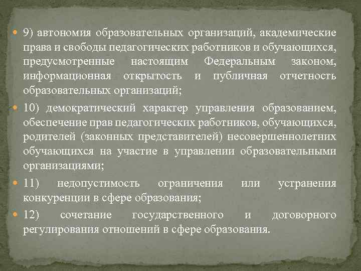  9) автономия образовательных организаций, академические права и свободы педагогических работников и обучающихся, предусмотренные